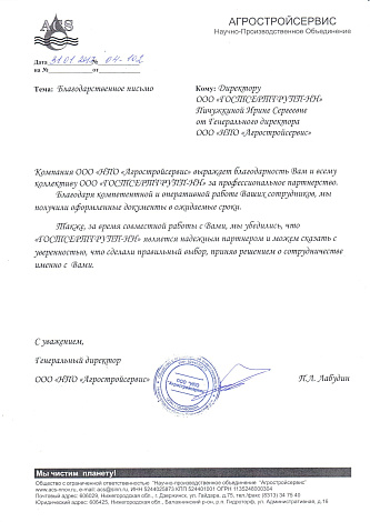 Благодарственное письмо: НПО Агрострой сервис
